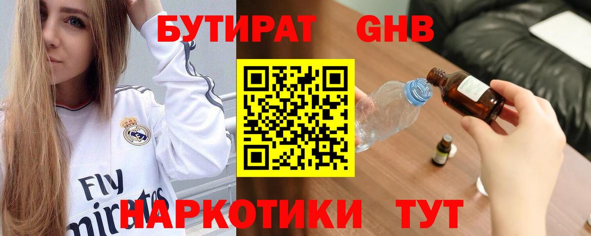 БУТИРАТ  БУТИРАТ оксибутират  Вход с VPN  Кирово-Чепецк 