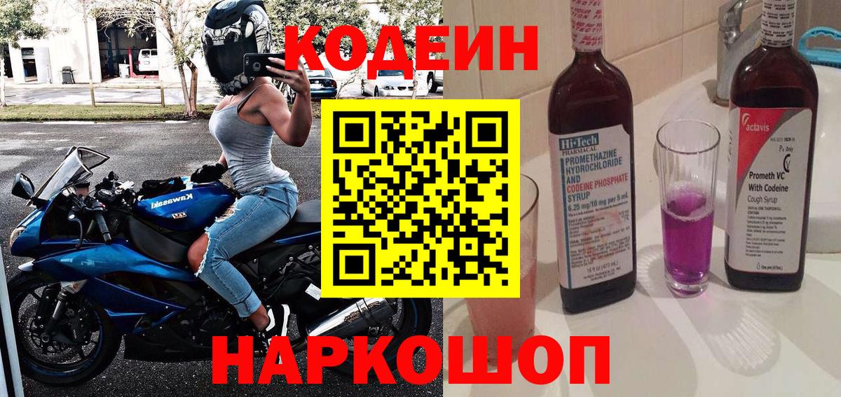 Codein напиток Lean (лин) Кирово-Чепецк